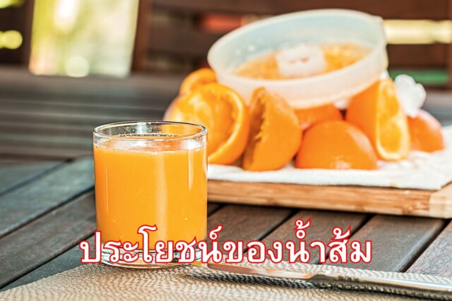 ประโยชน์ของน้ำส้ม