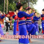 ประโยชน์ของประเพณี