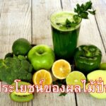 ประโยชน์ของผลไม้ปั่น