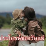 ประโยชน์ของวันแม่