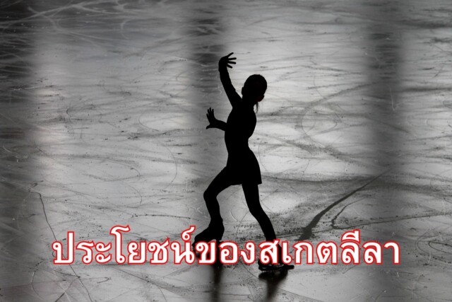 ประโยชน์ของสเกตลีลา