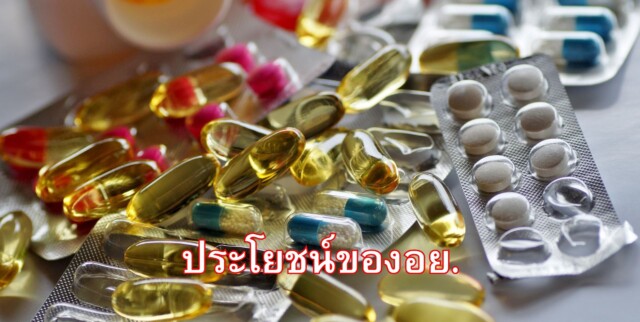 ประโยชน์ของอย.