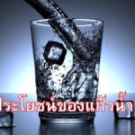 ประโยชน์ของแก้วน้ำ