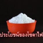 ประโยชน์ของโซดาไฟ