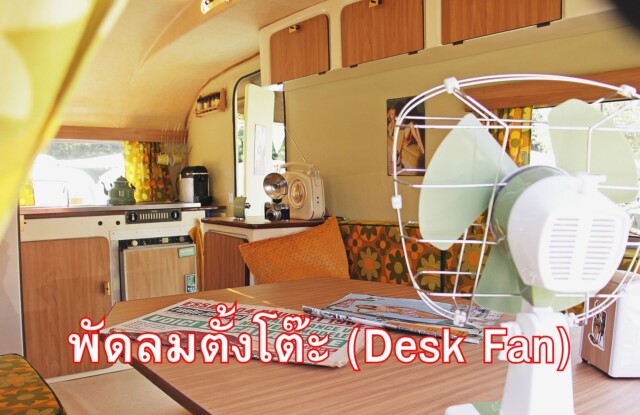 พัดลมตั้งโต๊ะ (Desk Fan)
