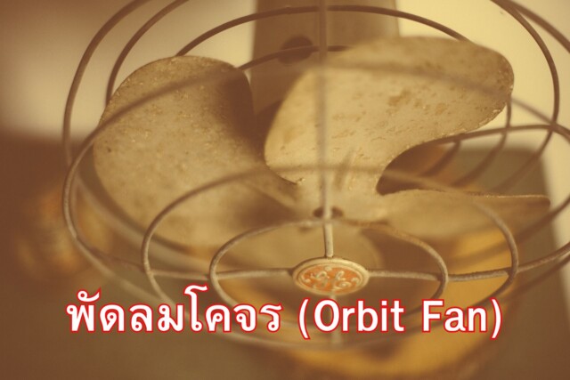 พัดลมโคจร (Orbit Fan)