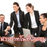 มารยาทในที่ประชุม