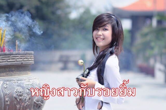 หญิงสาวกับรอยยิ้ม