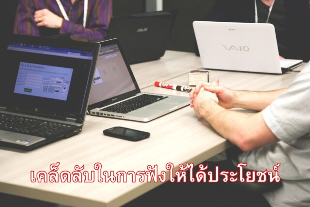 เคล็ดลับในการฟังให้ได้ประโยชน์