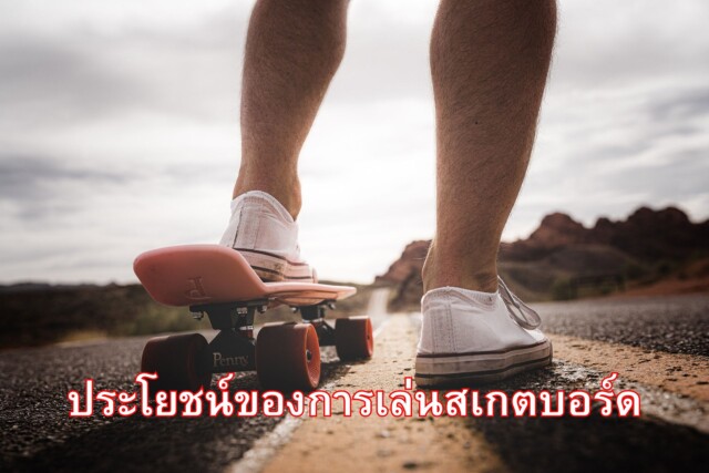 ประโยชน์ของการเล่นสเกตบอร์ด