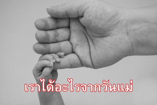 เราได้อะไรจากวันแม่