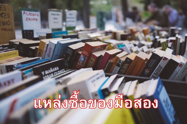 แหล่งซื้อของมือสอง