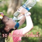 10 ข้อดีของการดื่มน้ำ