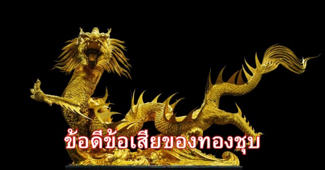 ข้อดีข้อเสียของทองชุบ