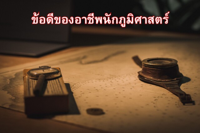 ข้อดีของอาชีพนักภูมิศาสตร์