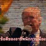 ข้อดีของอาชีพนักการเมือง