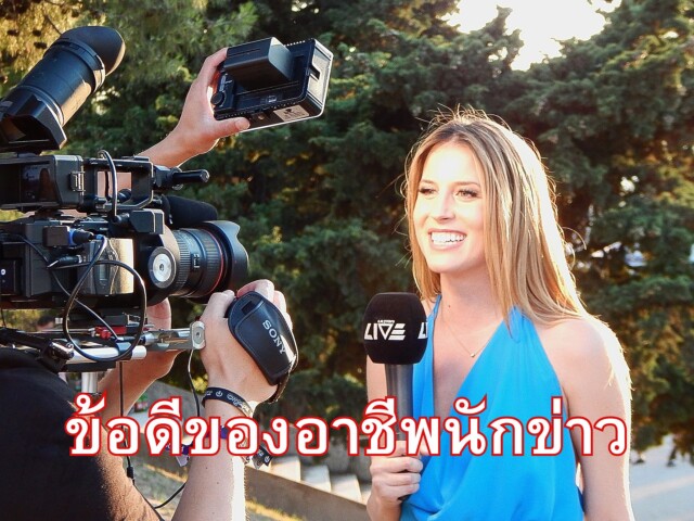 ข้อดีของอาชีพนักข่าว