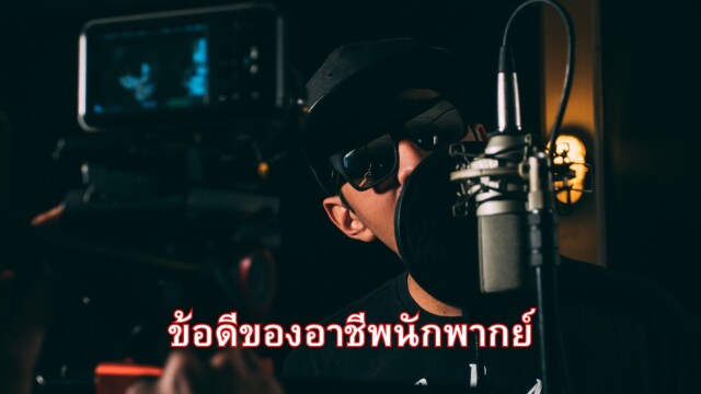 ข้อดีของอาชีพนักพากย์