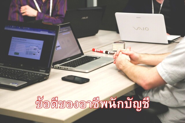ข้อดีของอาชีพนักบัญชี