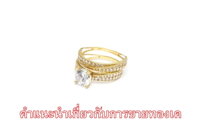 คำแนะนำเกี่ยวกับการขายทองเค