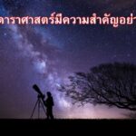 นักดาราศาสตร์มีความสำคัญอย่างไร