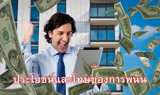 ประโยชน์และโทษของการพนัน