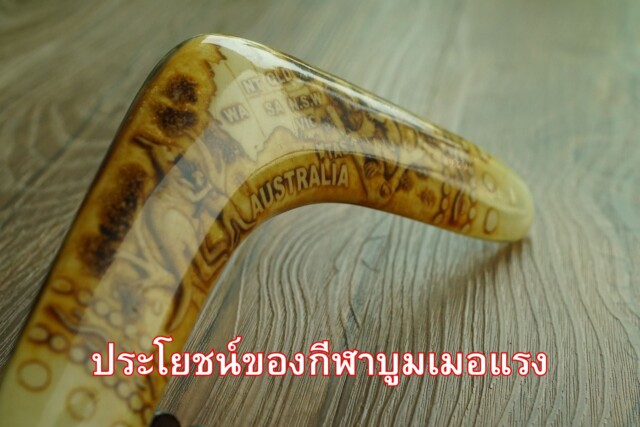 ประโยชน์ของกีฬาบูมเมอแรง