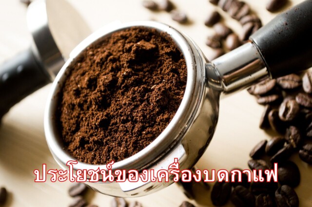 ประโยชน์ของเครื่องบดกาแฟ