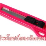 ประโยชน์ของคัตเตอร์
