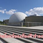 ประโยชน์ของท้องฟ้าจำลอง