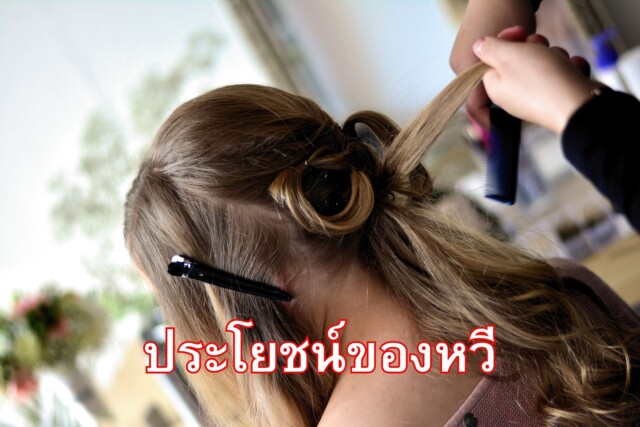 ประโยชน์ของหวี