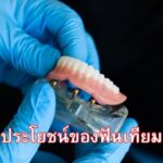 ประโยชน์ของฟันเทียม