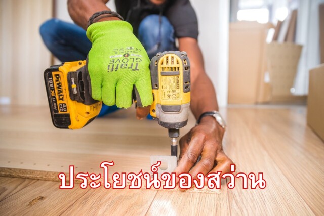 ประโยชน์ของสว่าน