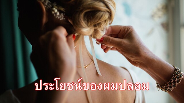 ประโยชน์ของผมปลอม