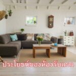 ประโยชน์ของห้องรับแขก