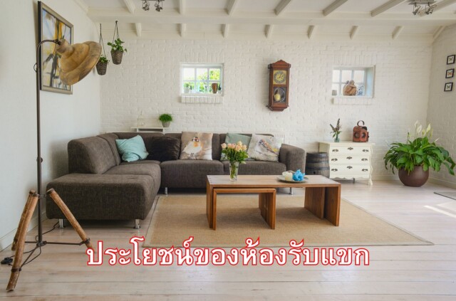 ประโยชน์ของห้องรับแขก