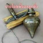 ประโยชน์ของลูกดิ่ง