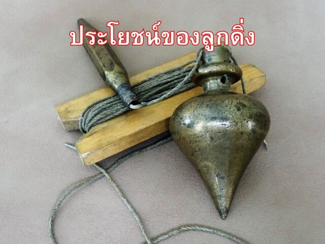 ประโยชน์ของลูกดิ่ง
