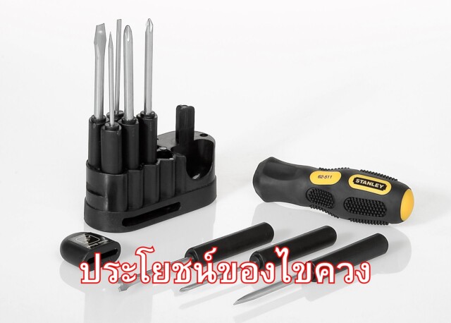 ประโยชน์ของไขควง