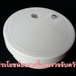 ประโยชน์ของเครื่องตรวจจับควัน