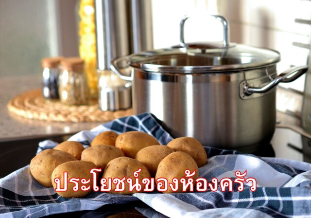 ประโยชน์ของห้องครัว