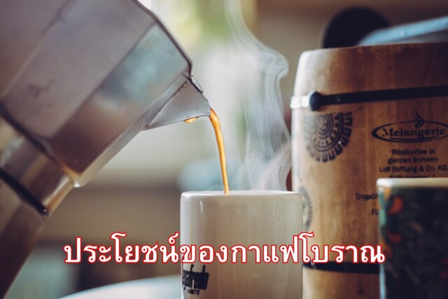 ประโยชน์ของกาแฟโบราณ