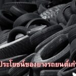 ประโยชน์ของยางรถยนต์เก่า