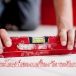 ประโยชน์ของเครื่องวัดระดับน้ำ