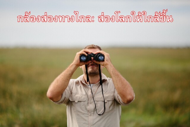 ประโยชน์ของกล้องส่องทางไกล