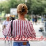 การเลือกเสื้อสำหรับคนอ้วน