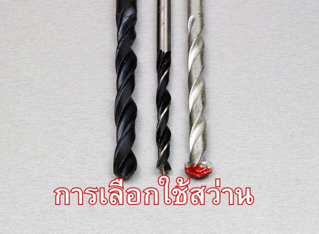การเลือกใช้สว่าน