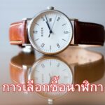 การเลือกซื้อนาฬิกา