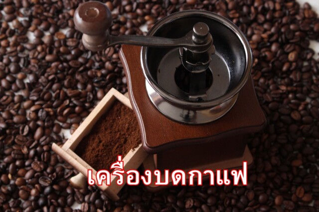 เครื่องบดกาแฟ