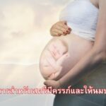 อาหารสำหรับสตรีมีครรภ์และให้นมบุตร